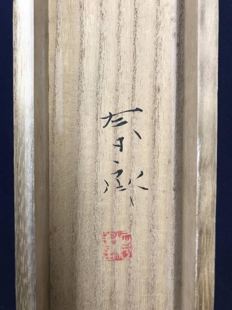 真作/堀江春斎/水聲/竹林水車図/山水図/横物/掛軸/名家伝来/AE-174