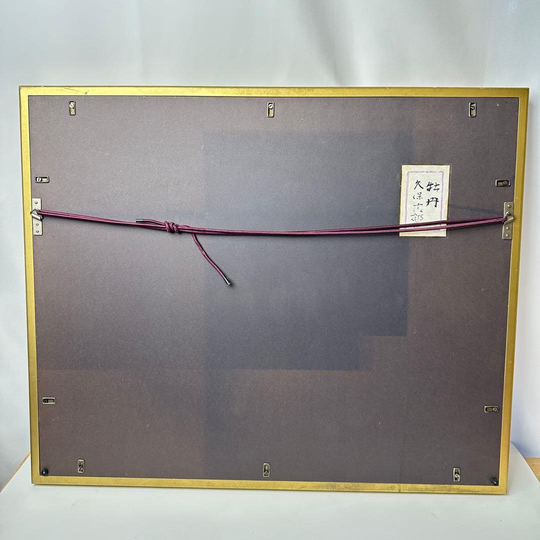 久保吉郎 牡丹 日本画