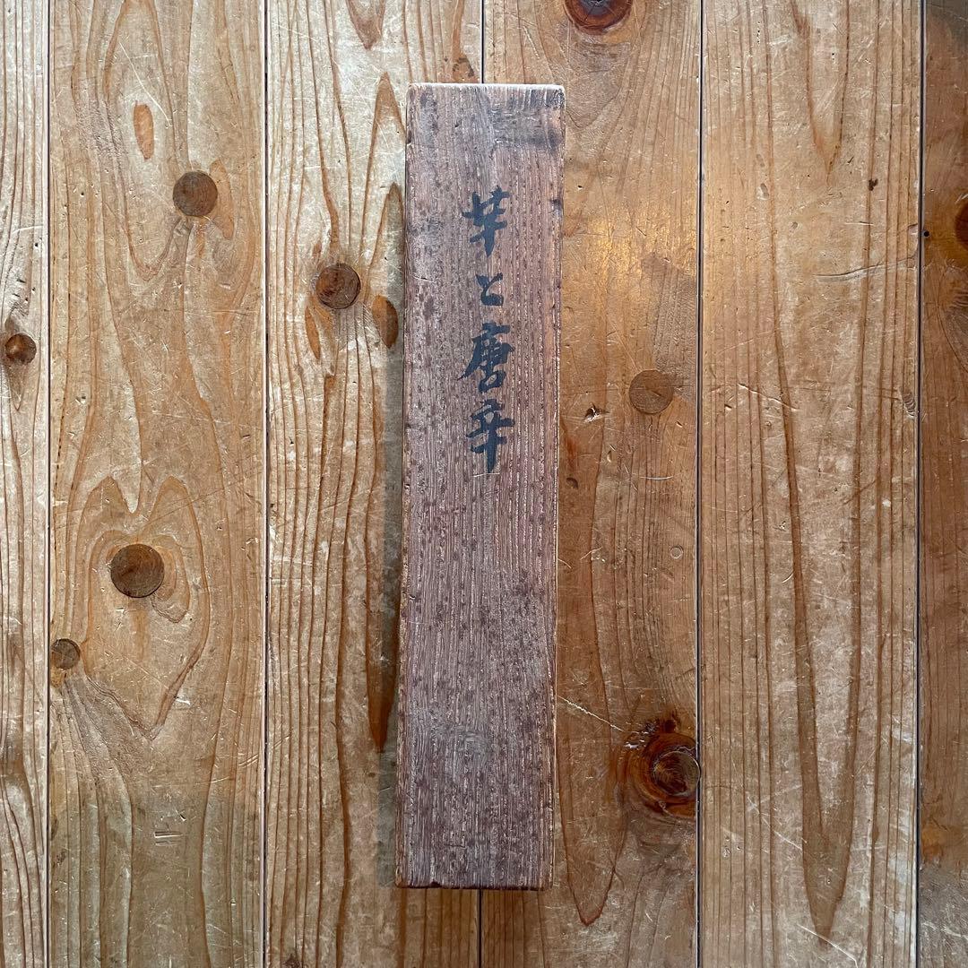 武者小路実篤　掛軸　「芋と唐辛」　掛け軸　共箱付き　白樺派　26.1.23−1