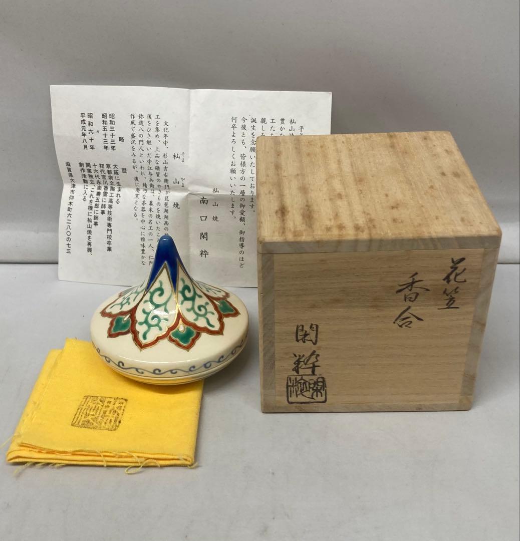 B568b「花笠 香合」南口閑粋作　共布共箱　杣山焼　香道具　茶道具　滋賀