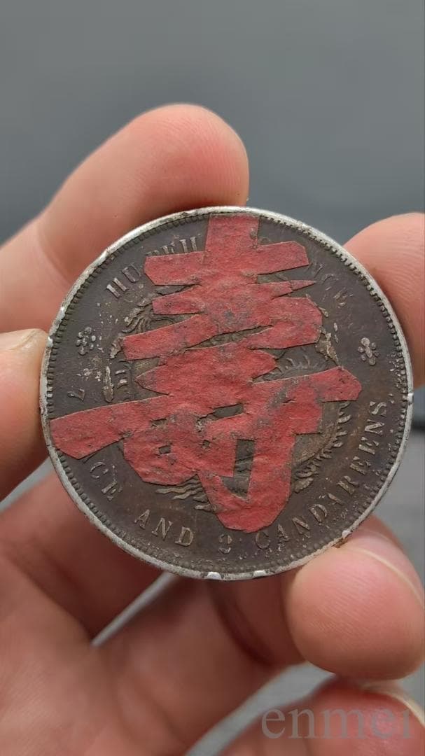 中華民国・光緒元寶・湖北省造・壽字発・古銭・記念幣・渡来銭・大型銀貨・硬貨