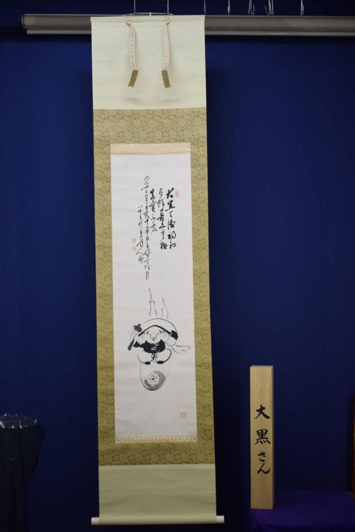 真作/田能村直入/大黒さん画賛/布袋屋掛軸HE-839