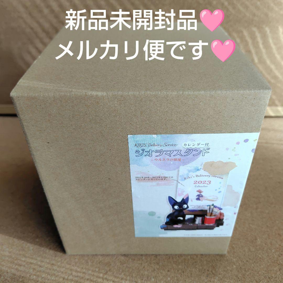新品未開封品 2023年 魔女の宅急便 カレンダー ジジ ジブリ スタジオジブリ