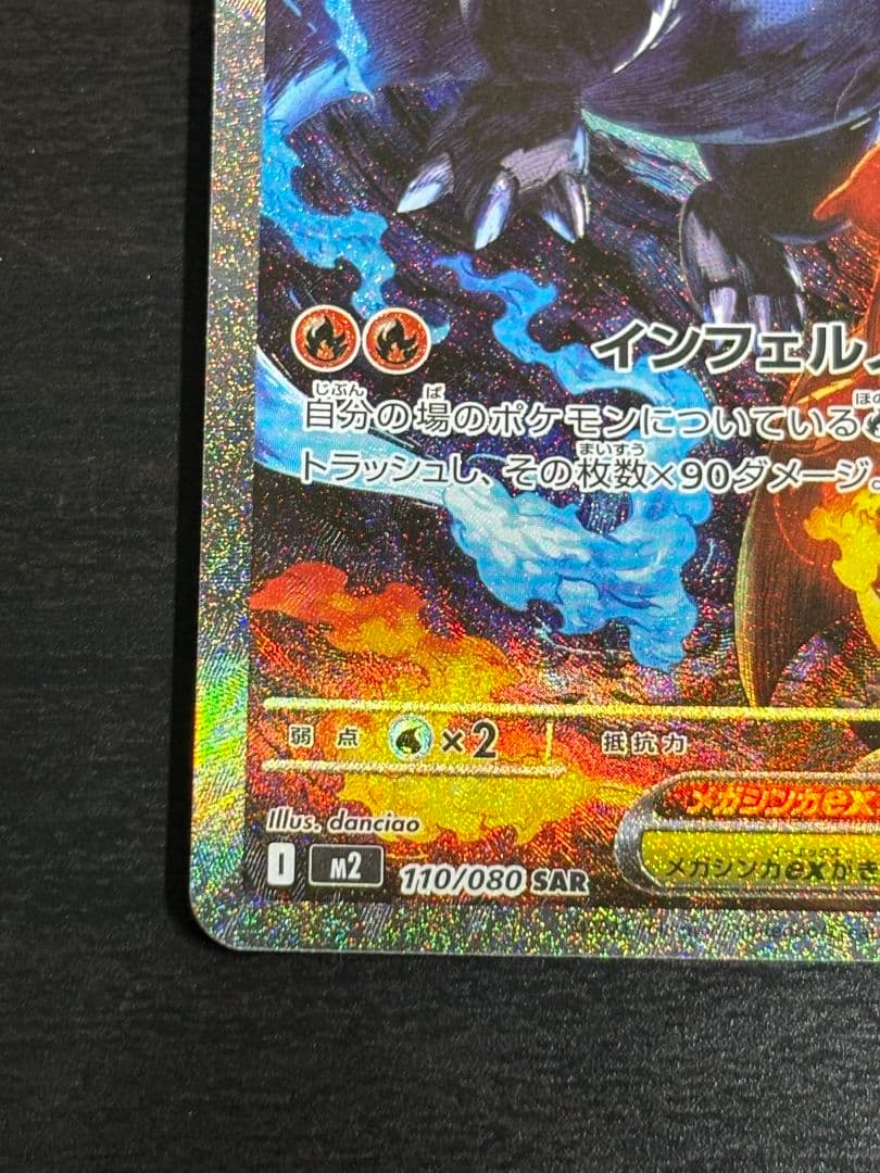 メガリザードンX EX SAR値下げ中