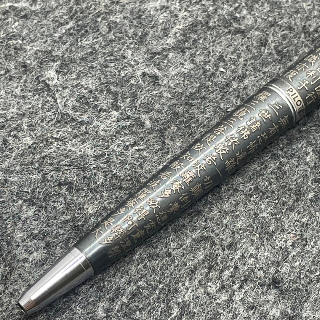 PE1001□パイロット ボールペン スターリングシルバー 般若心経