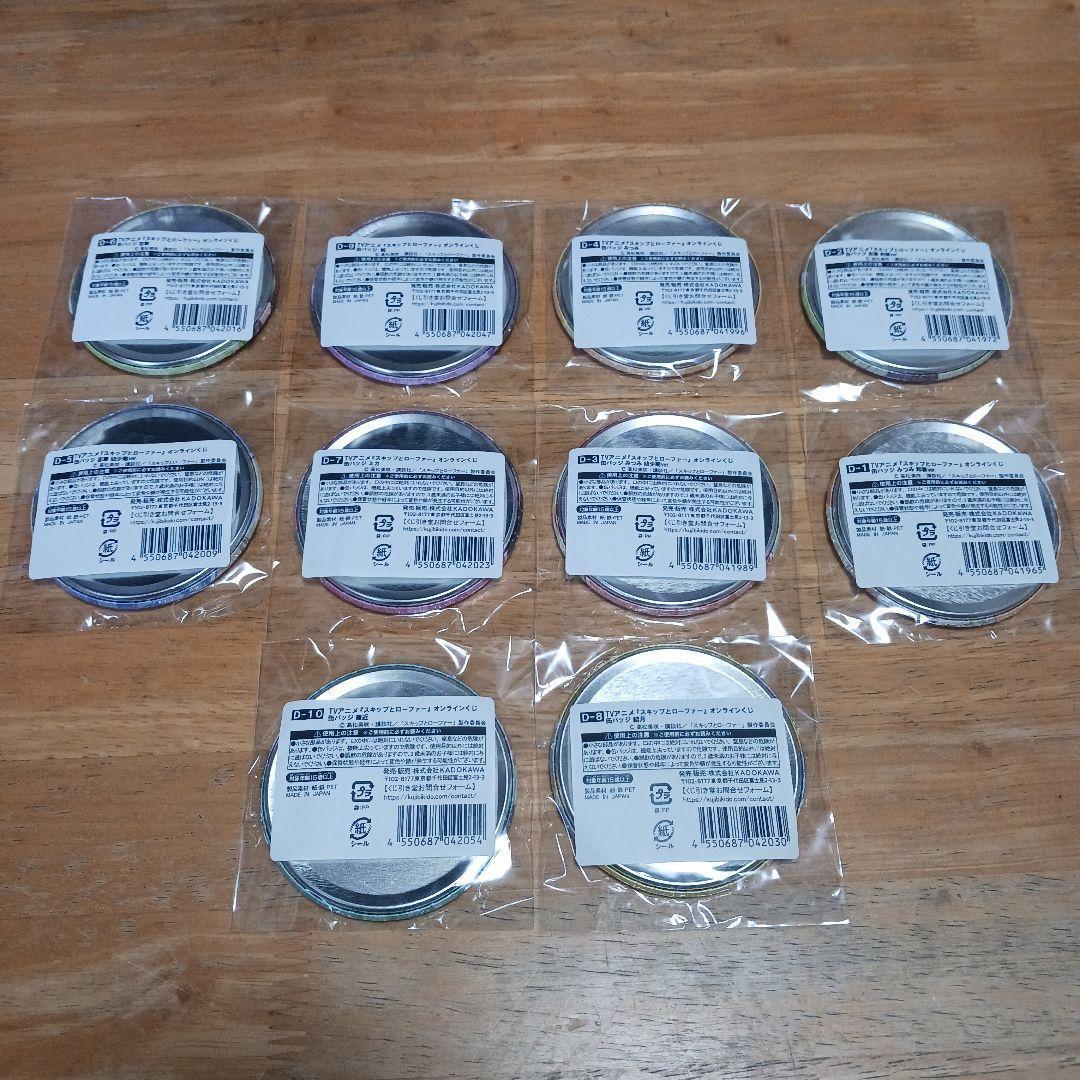 スキップとローファー 全10種 くじ引き堂 D賞 缶バッジ コンプリートセット