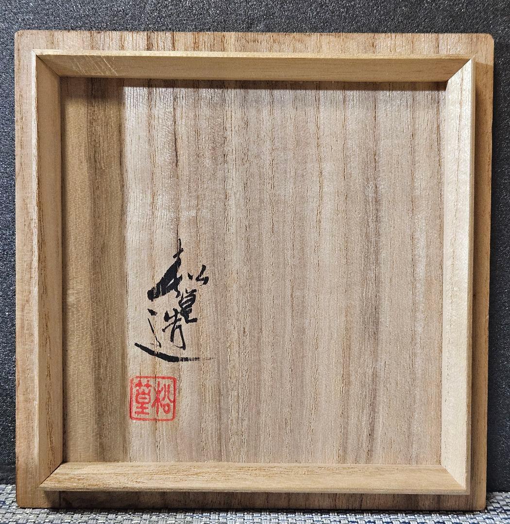 日展作家　三代 山澤松篁 造　京焼　清水焼　金彩色絵　着彩花菱帯文　茶碗　茶道具