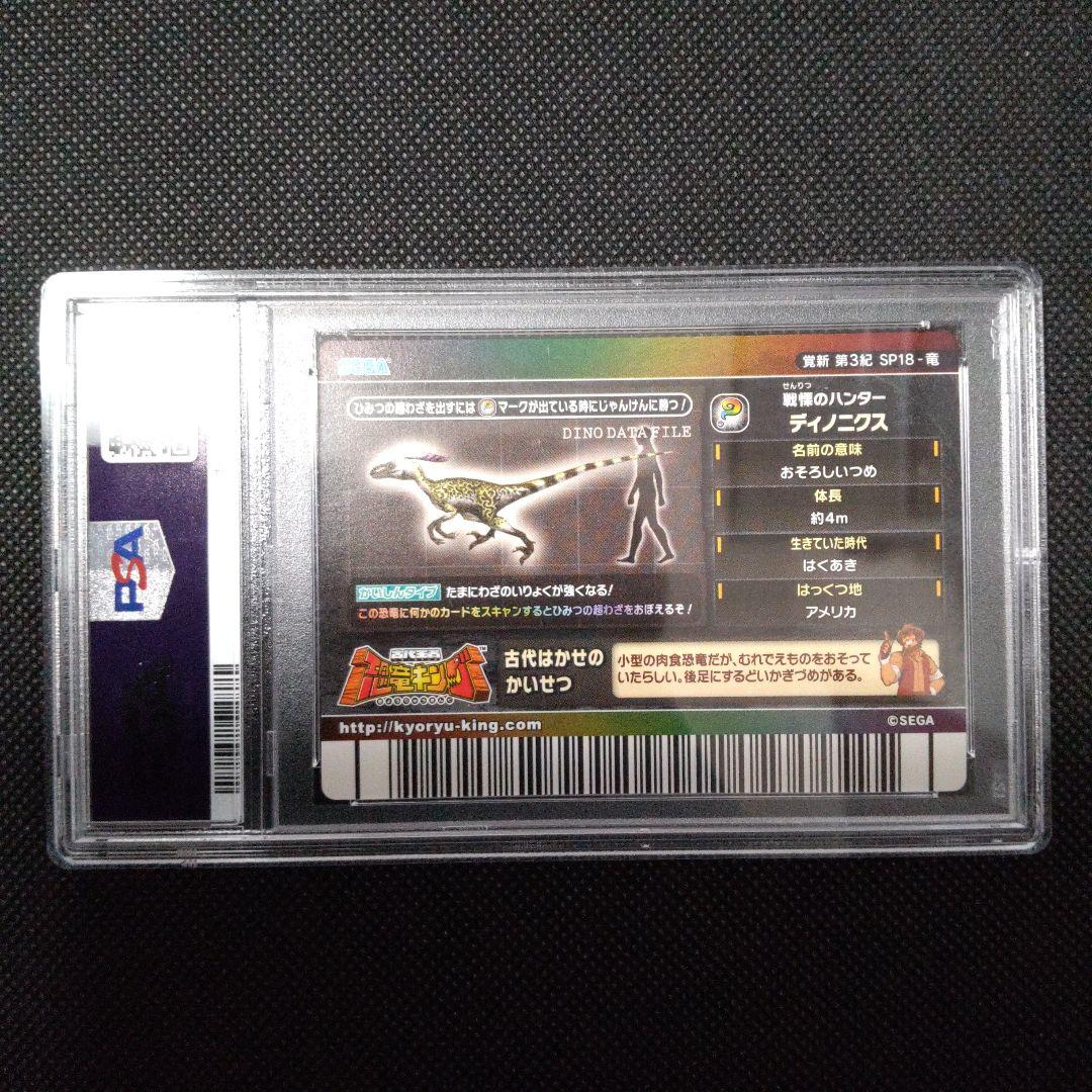 PSA10　恐竜キング　ディノニクス　シークレット　第3紀