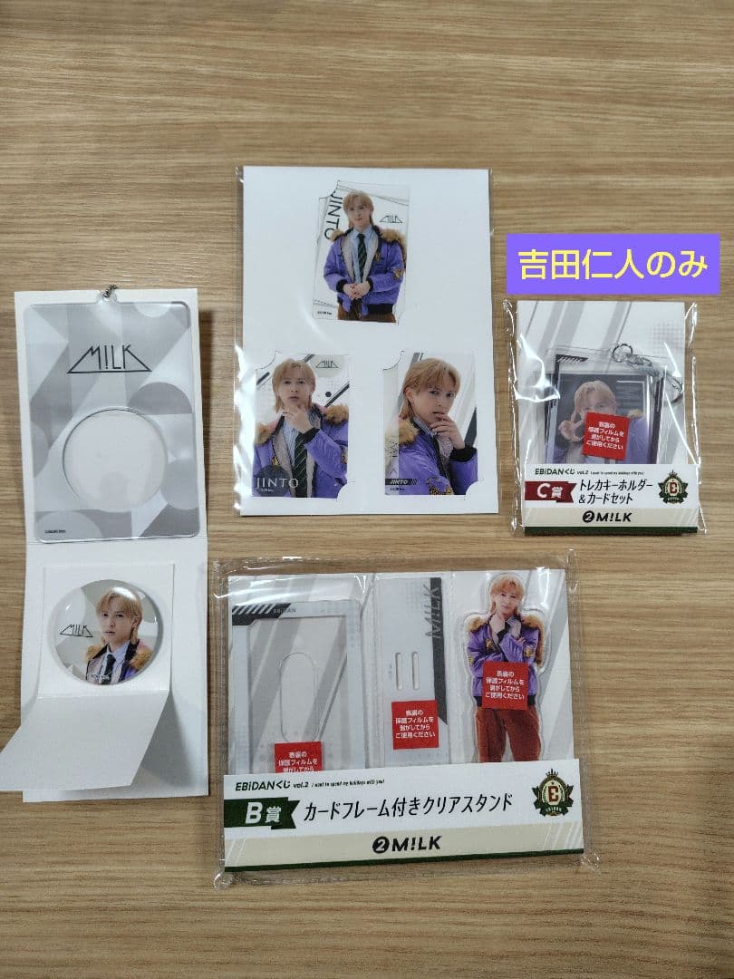 EBiDANくじ　M!LK　吉田仁人 B.C.D.E賞セット