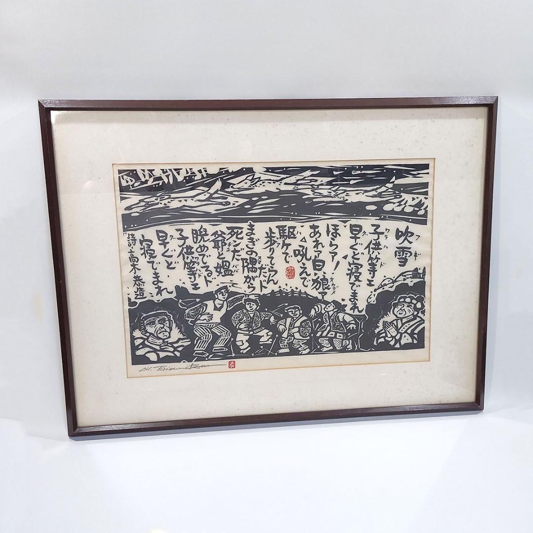 版画　詩:高木恭造　吹雪 フギ 額装 サイン・落款有り 額付