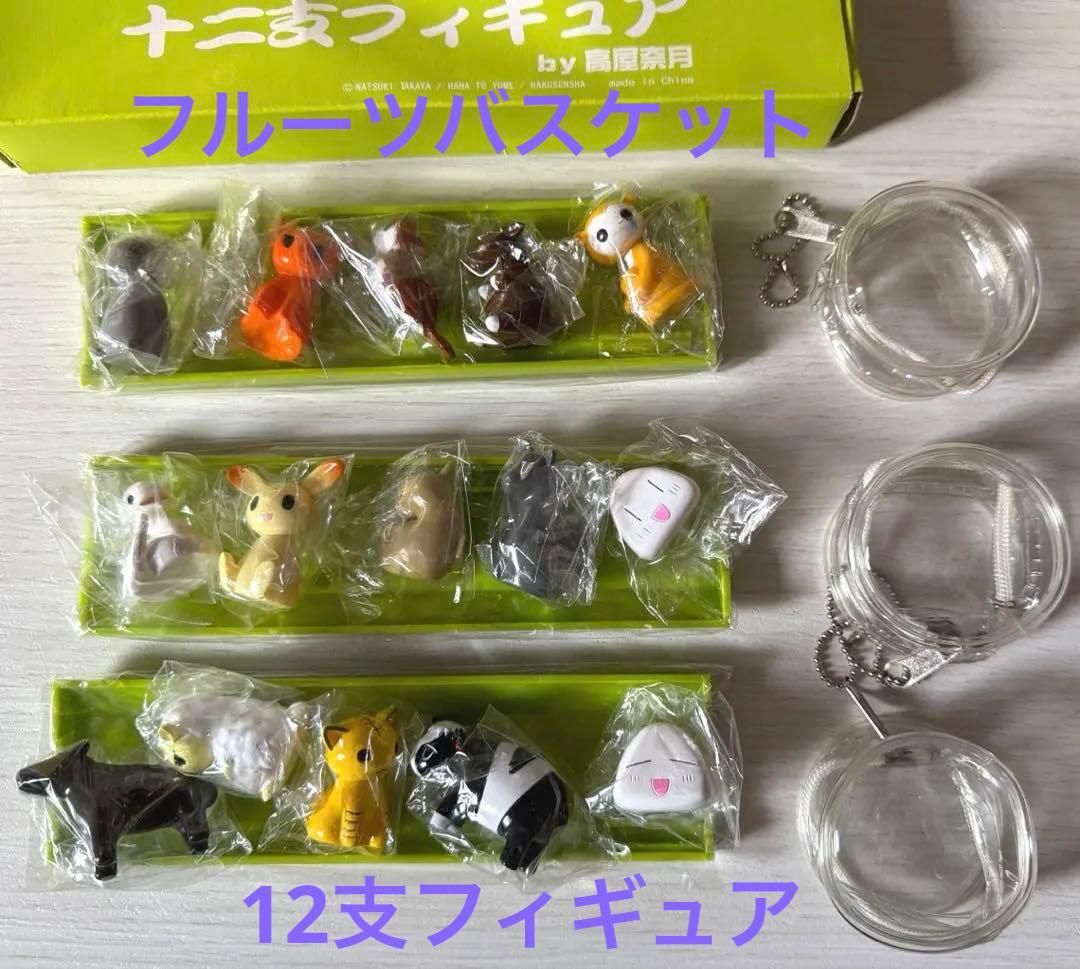 フルーツバスケット１２支フィギュアコンプ １５体セット 箱・ストラップ付き