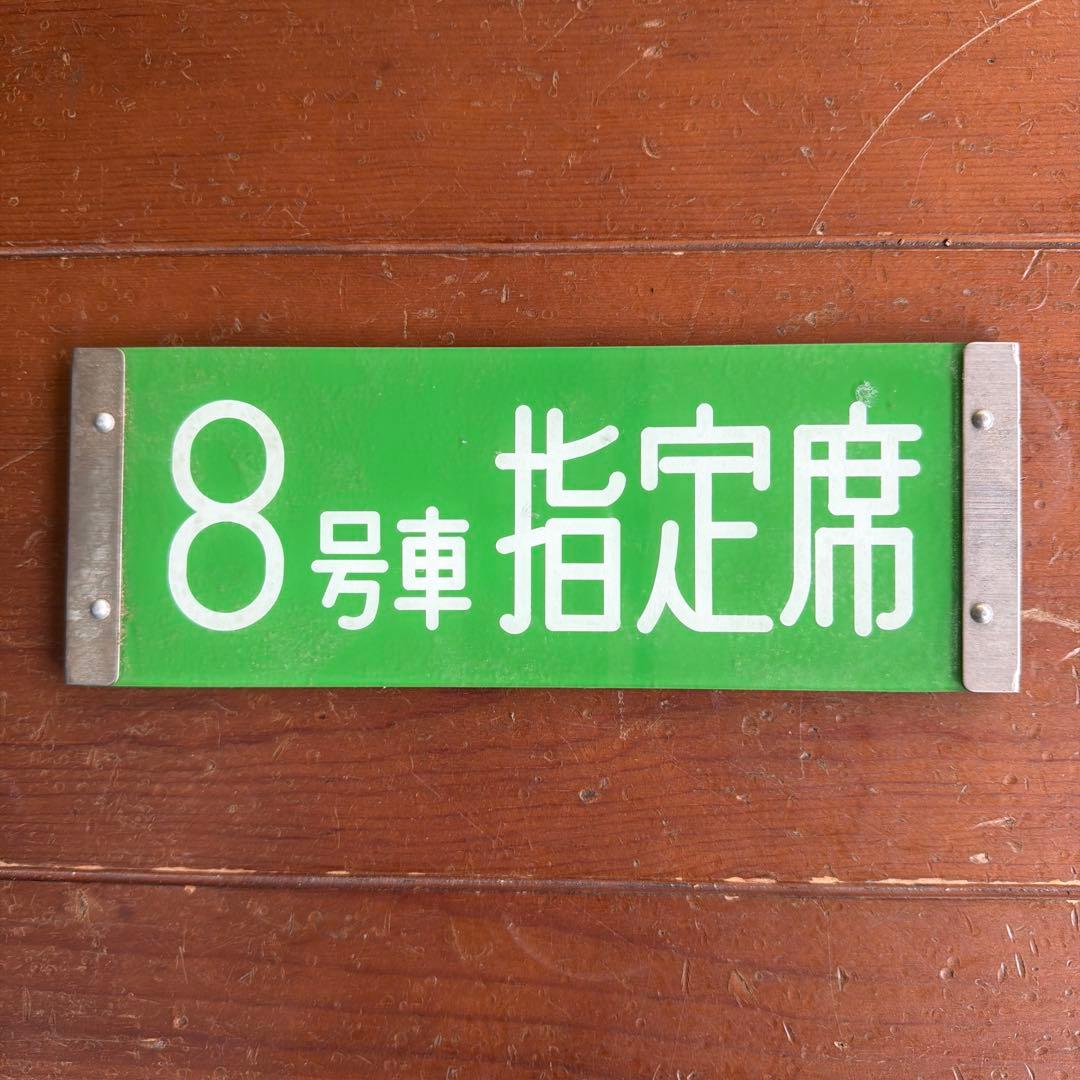 新幹線　座席種別板　8号車 指定席 自由席