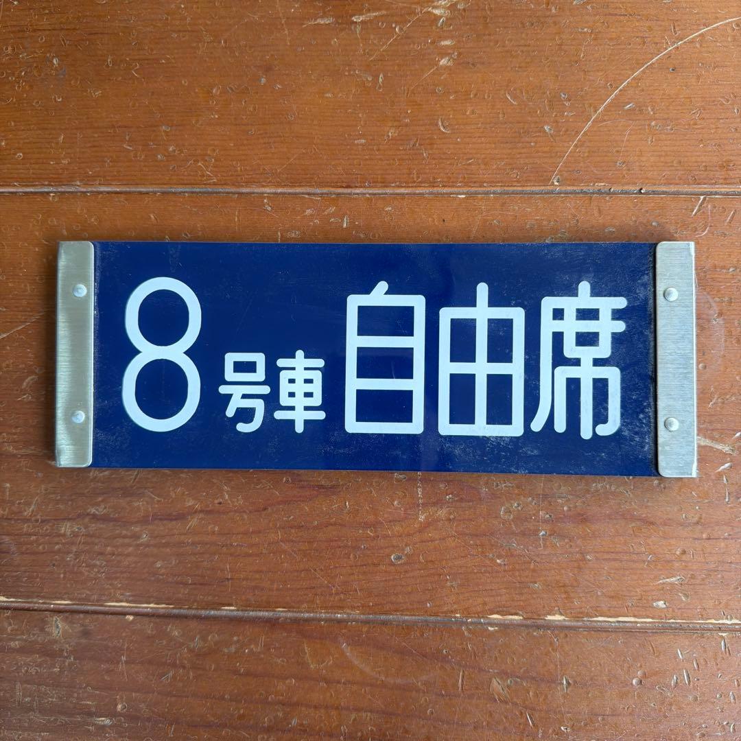 新幹線　座席種別板　8号車 指定席 自由席