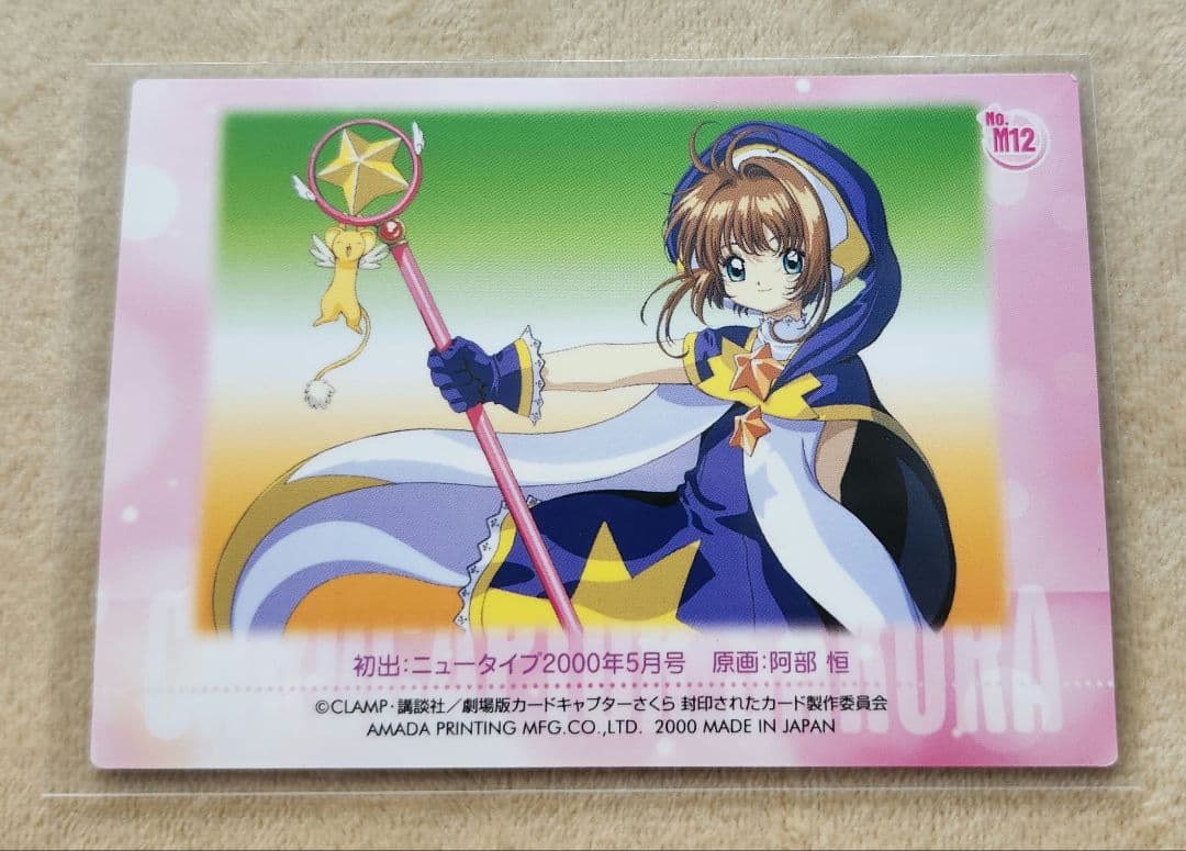 カードキャプターさくら　封印されたカード　アマダ　M12 木之本桃　ケロちゃん