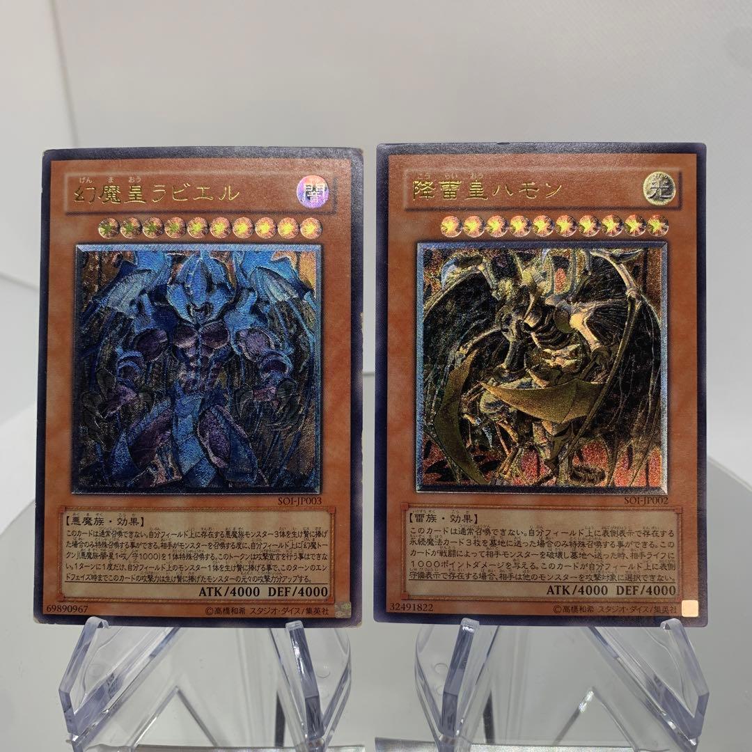 旧レリーフ　幻魔皇ラビエル　降雷皇ハモン　アルティメットレア　遊戯王