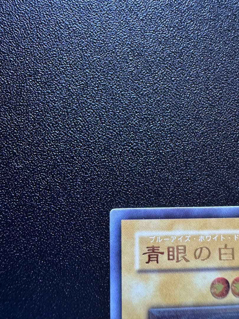 青眼の白龍　SM-51