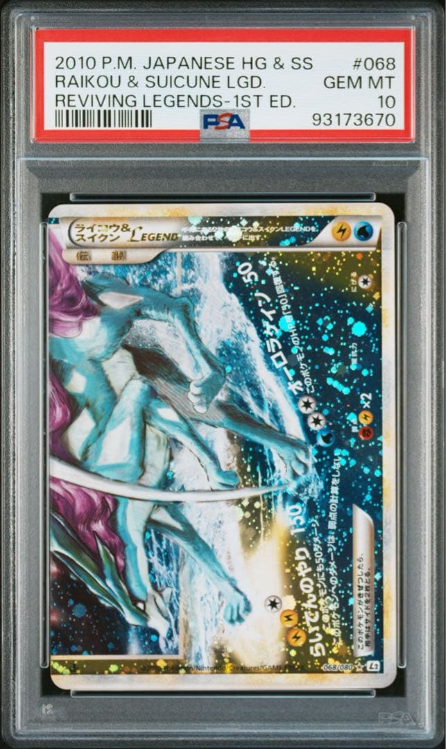 PSA10セット ポケモンカード ライコウ＆スイクンLEGEND