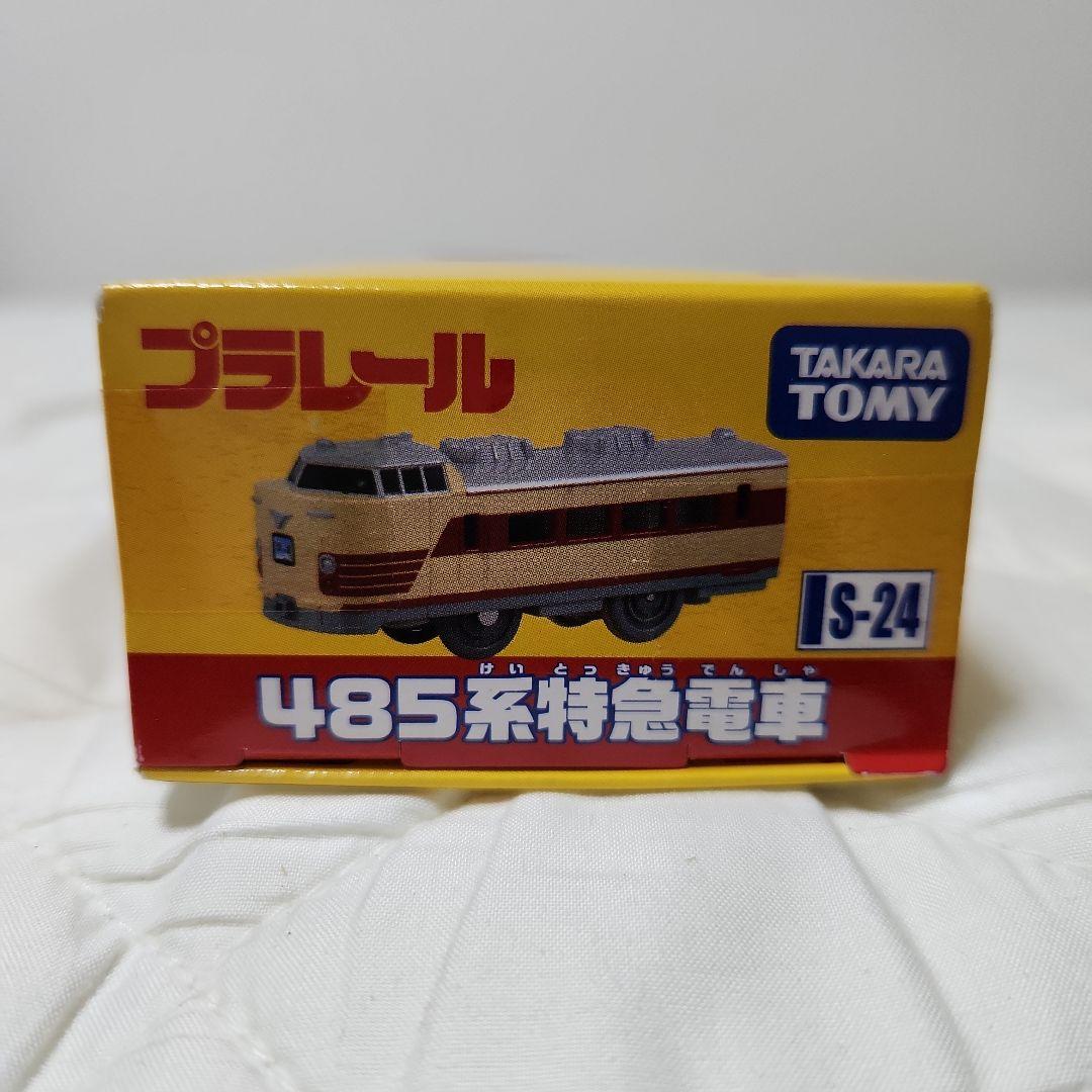 未使用未開封 485系特急電車　プラレール