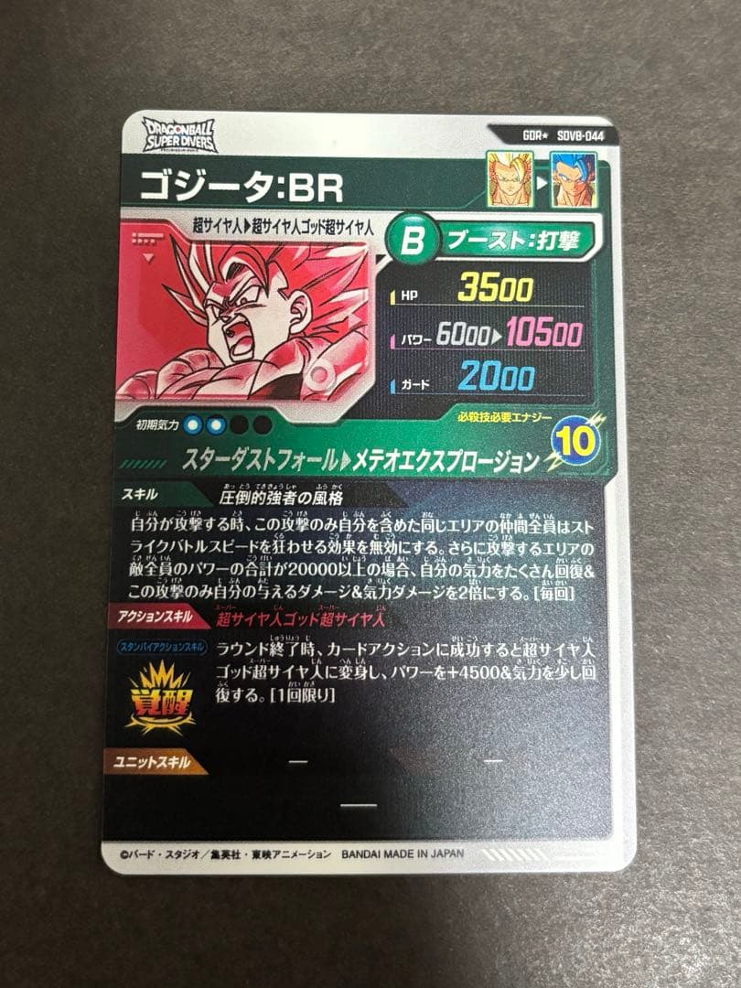 ドラゴンボールスーパーダイバーズ SDV8-044 ゴジータ:BR パラレル