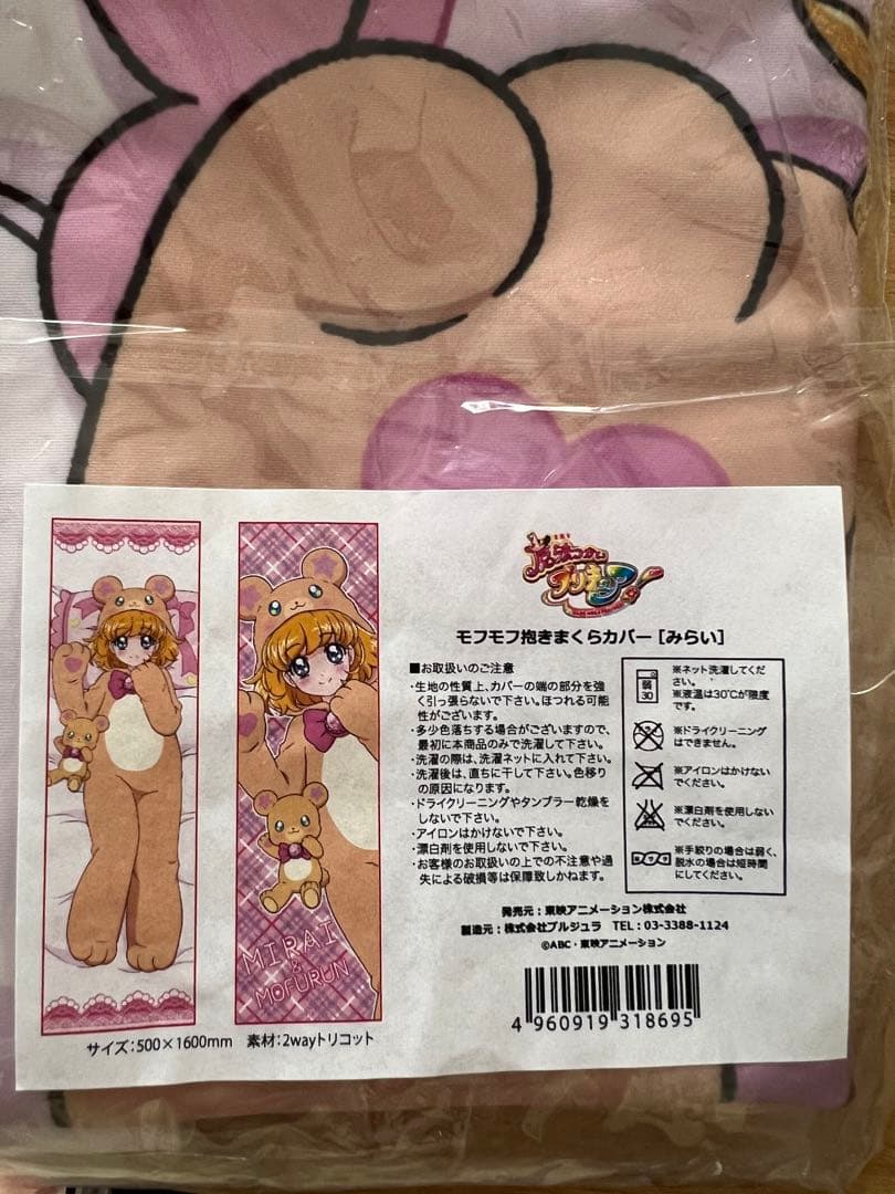 魔法つかいプリキュア　モフモフ抱きまくらカバー　みらい　抱き枕　プリティストア