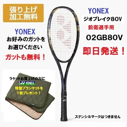 プレゼントあり！YONEX ジオブレイクGEOBREAK 80V 前衛選手用