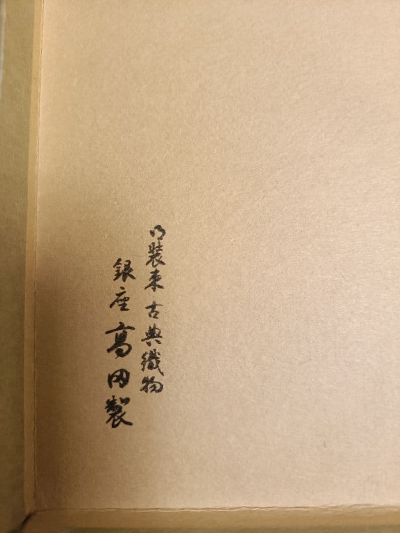 ⑥銀座高田製　茶道用古帛紗 花模様