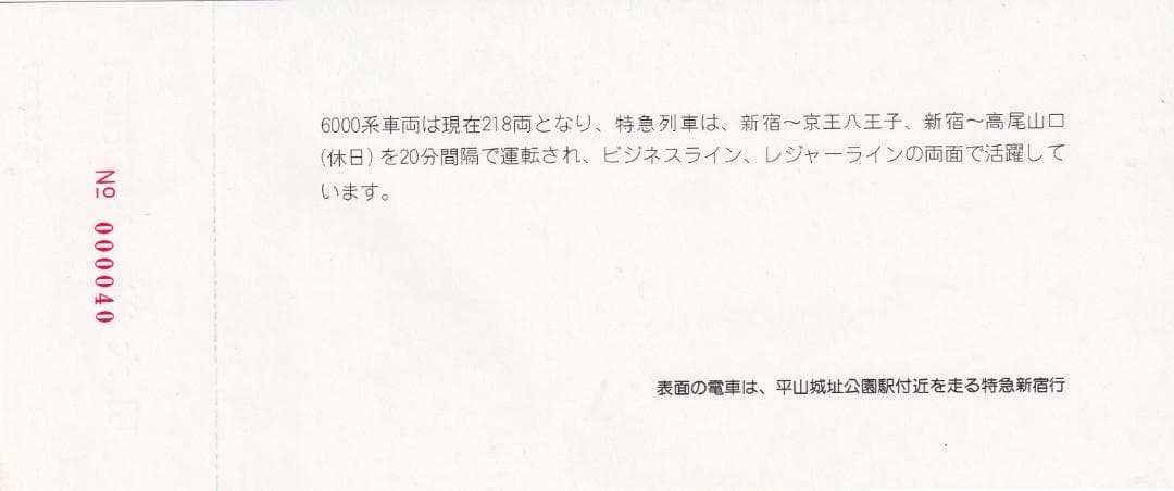 1982京王帝都電鉄6000系入線10周年記念乗車券
