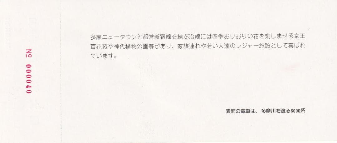 1982京王帝都電鉄6000系入線10周年記念乗車券