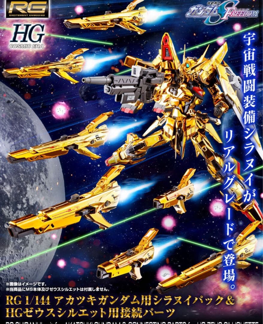 RGアカツキガンダム HGデスティニーSpecⅡ&ゼウスシルエット RGシラヌイ