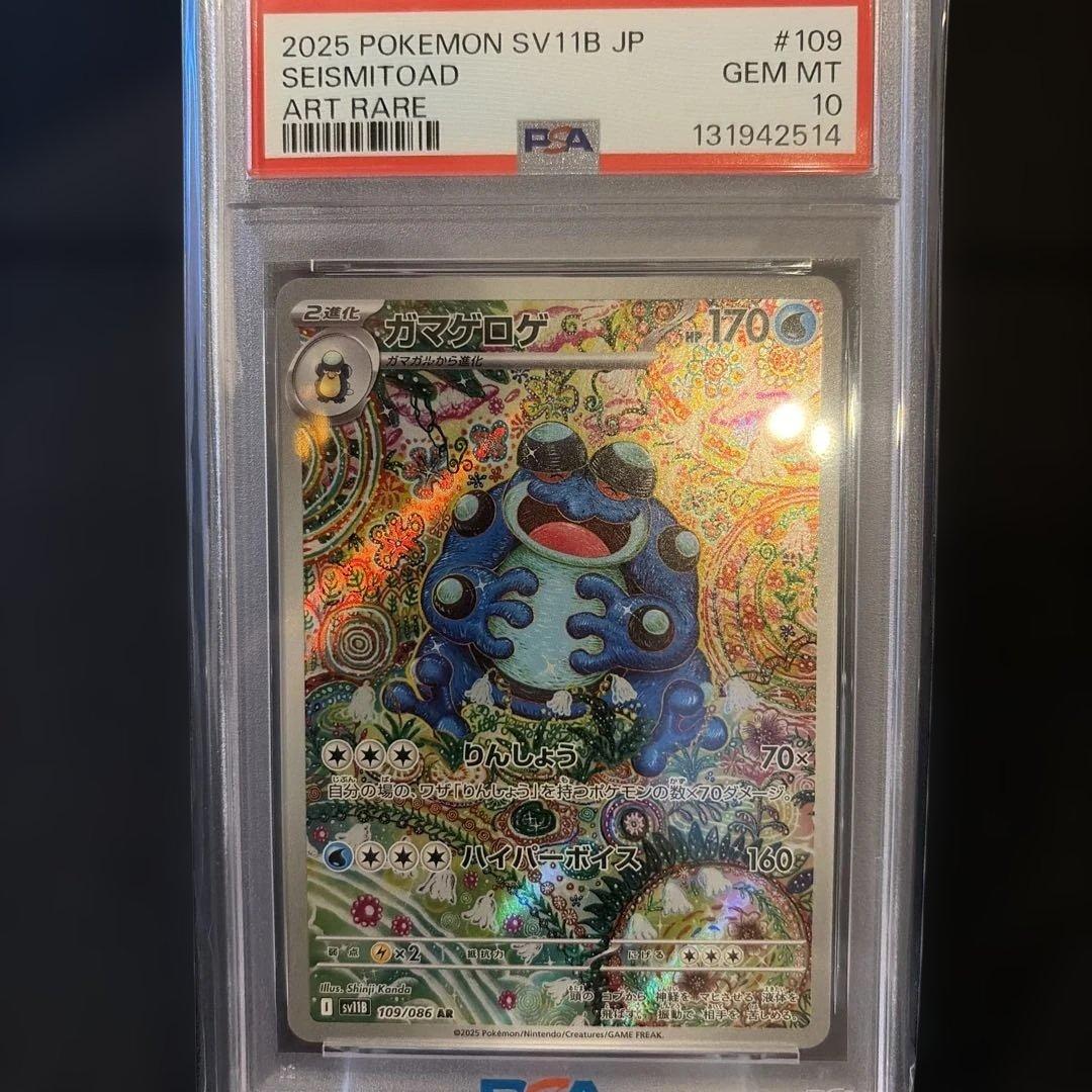2025 ポケモン SV11B JP カメグロゲ AR PSA10