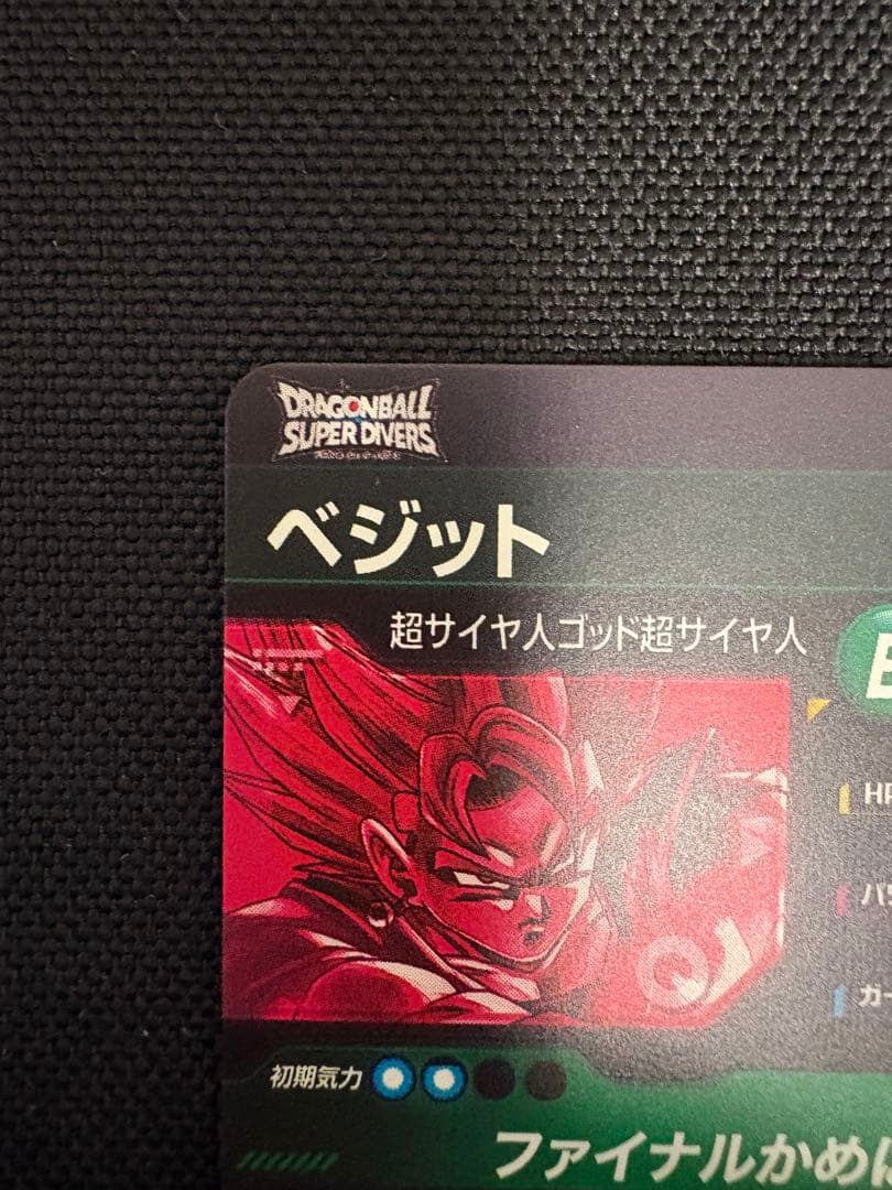 ドラゴンボール ダイバーズ ベジット SEC★