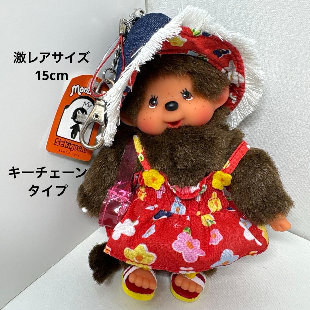 激レアサイズ 15cm サンドレス モンチッチ 新品 （SSサイズ）928