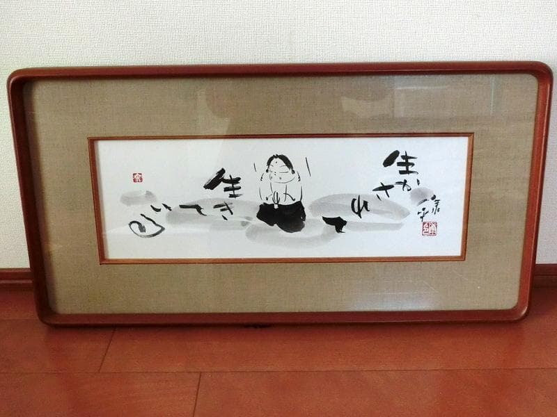 希少★肉筆書　高垣康平 僧侶　「生かされて生きている」　木製額　横62cm
