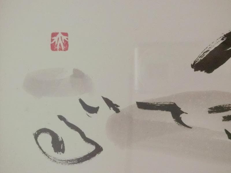 希少★肉筆書　高垣康平 僧侶　「生かされて生きている」　木製額　横62cm