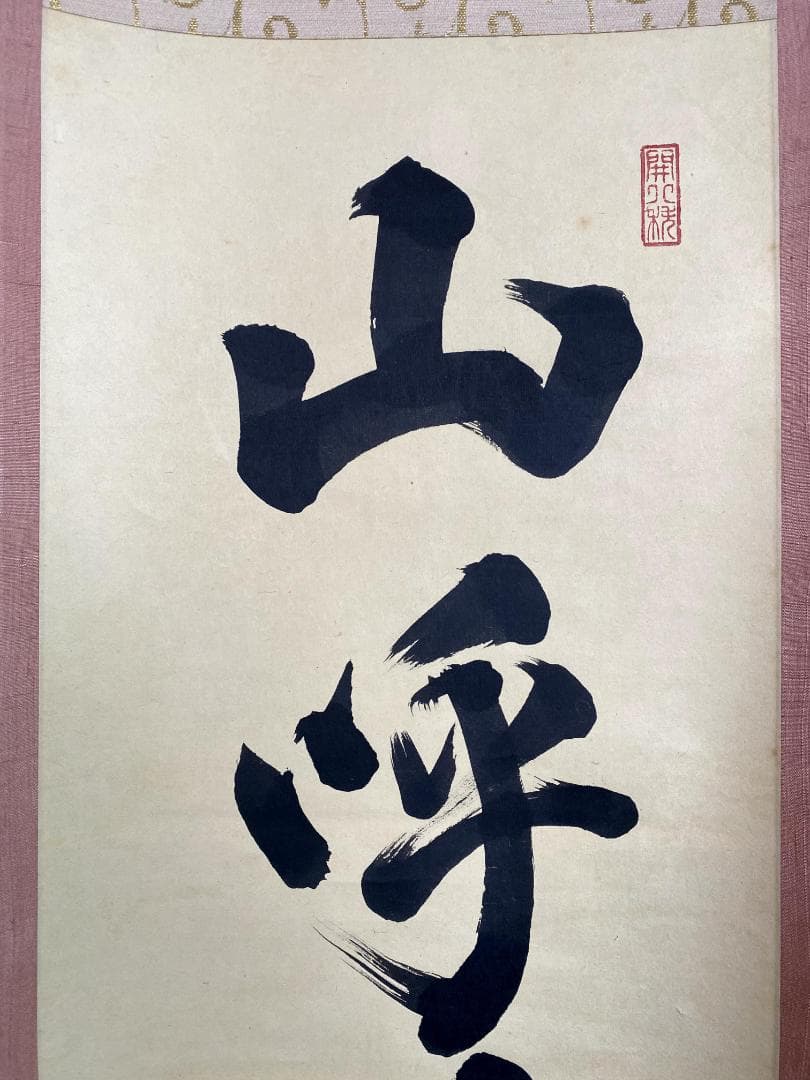 竹田益州『三呼万歳聲』茶道具 一行書 紙本 臨済宗建仁寺派管長 掛軸