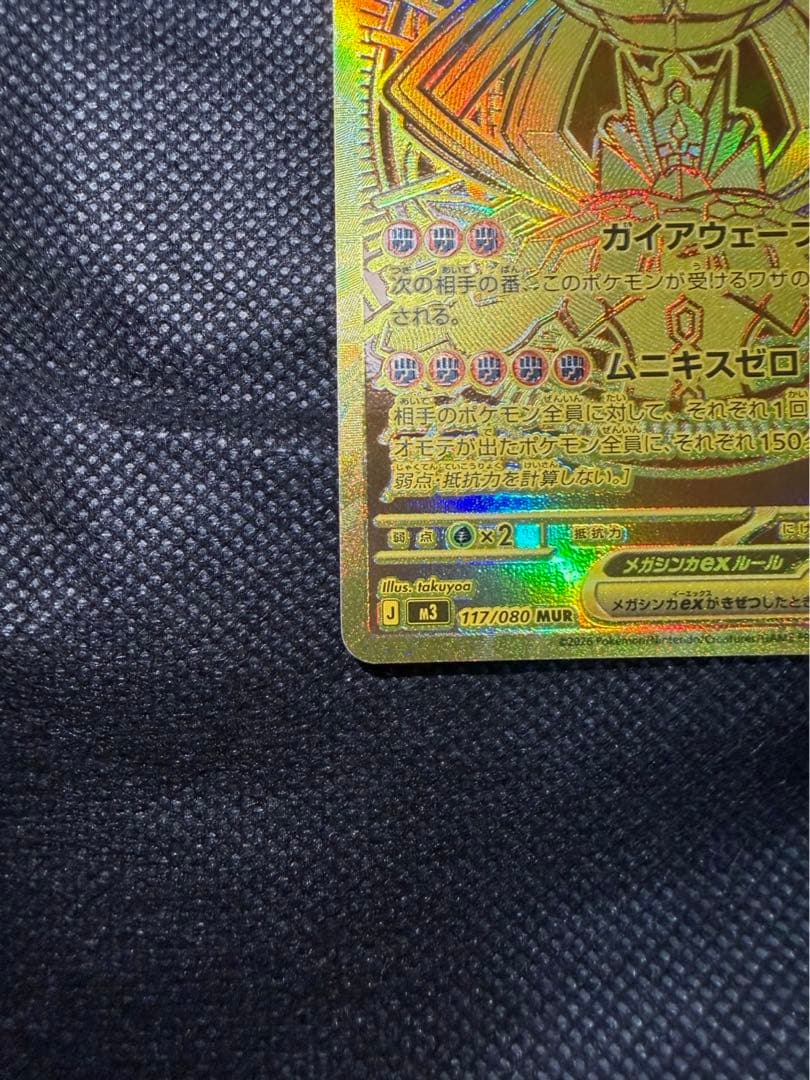 美品　メガジガルデex MUR 拡張パック　ムニキスゼロ