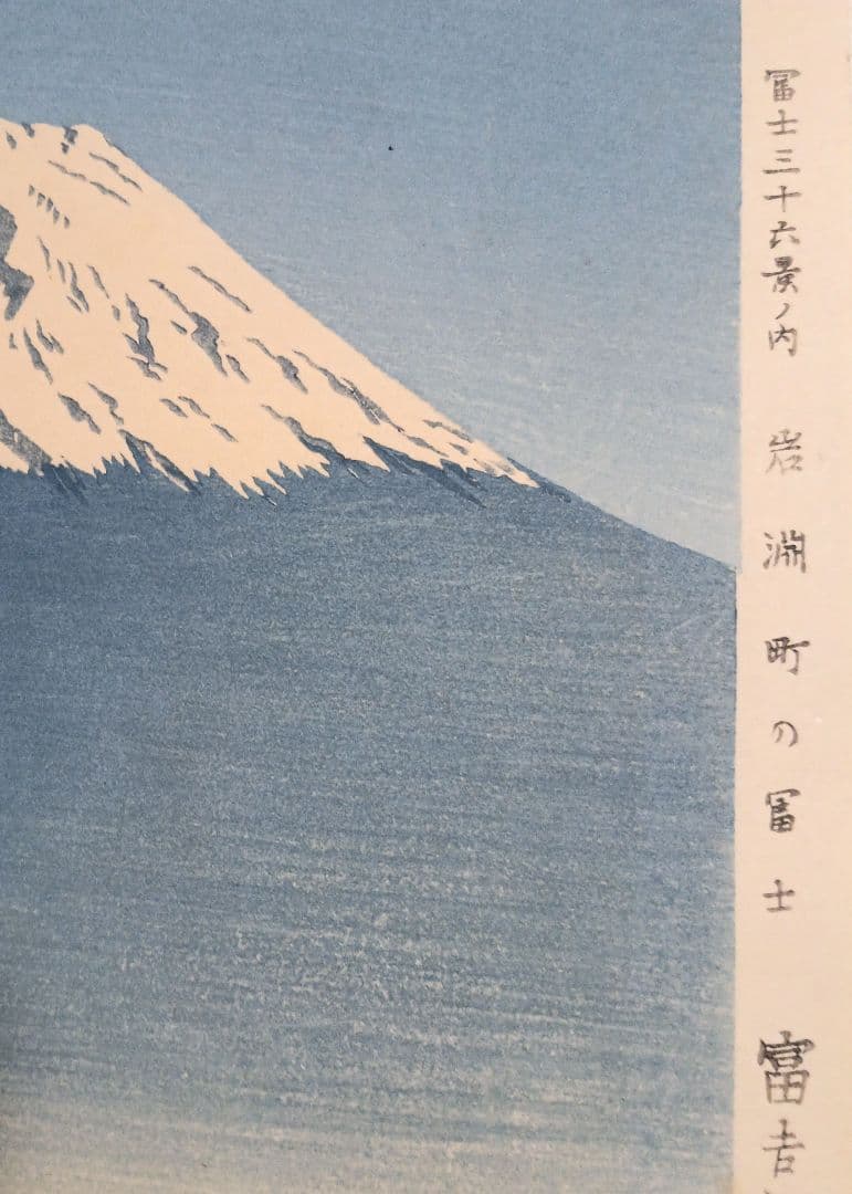 新版画富士三十六景ノ内岩淵町の富士、徳力富吉郎画、昭和15年頃内田美術書肆出版
