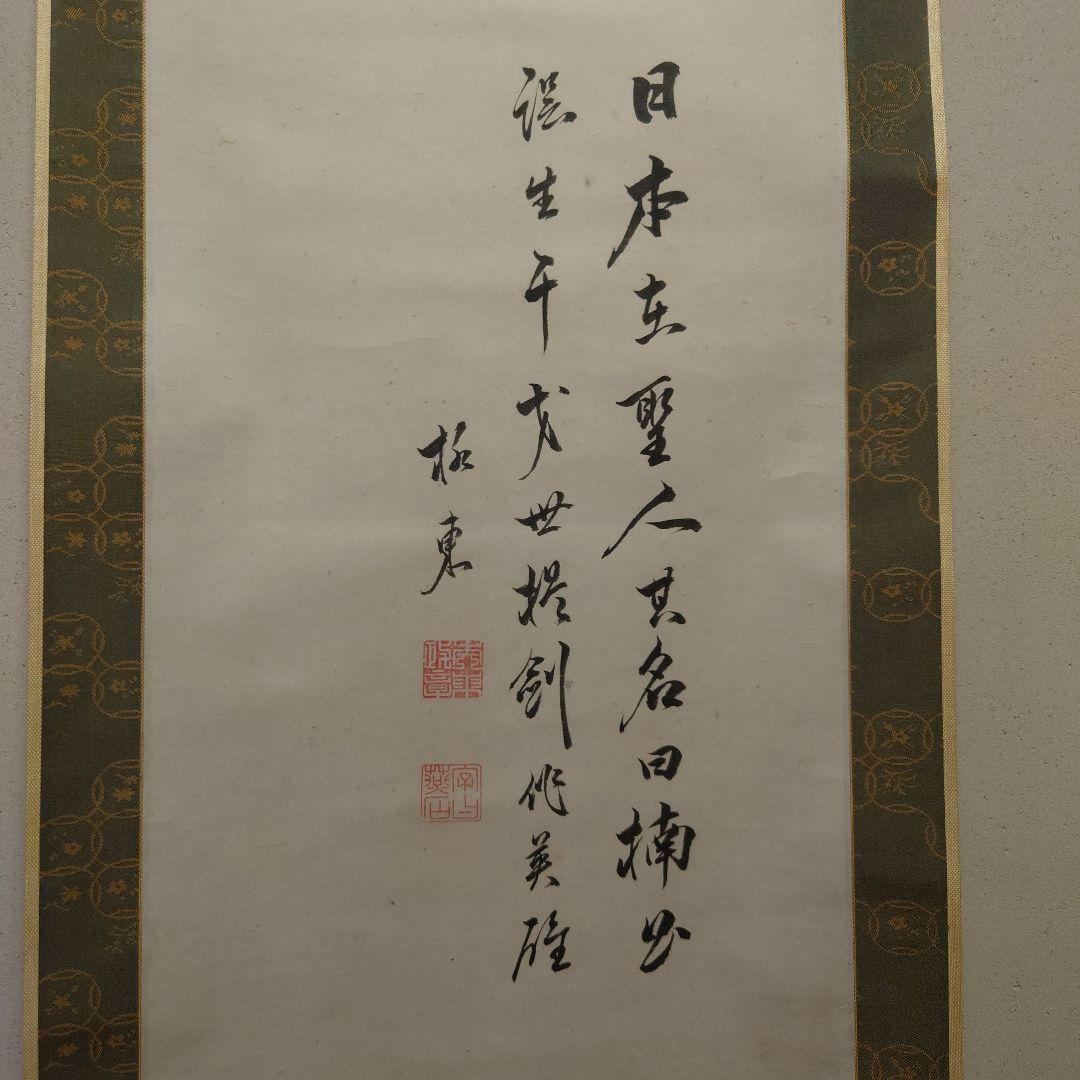 掛け軸　日柳燕石