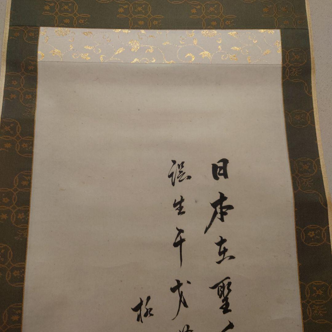 掛け軸　日柳燕石