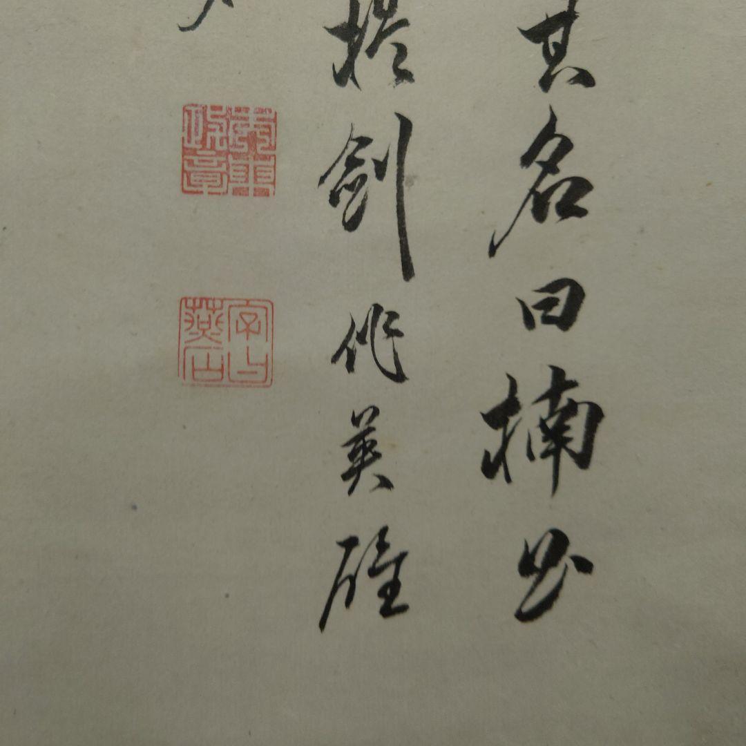 掛け軸　日柳燕石