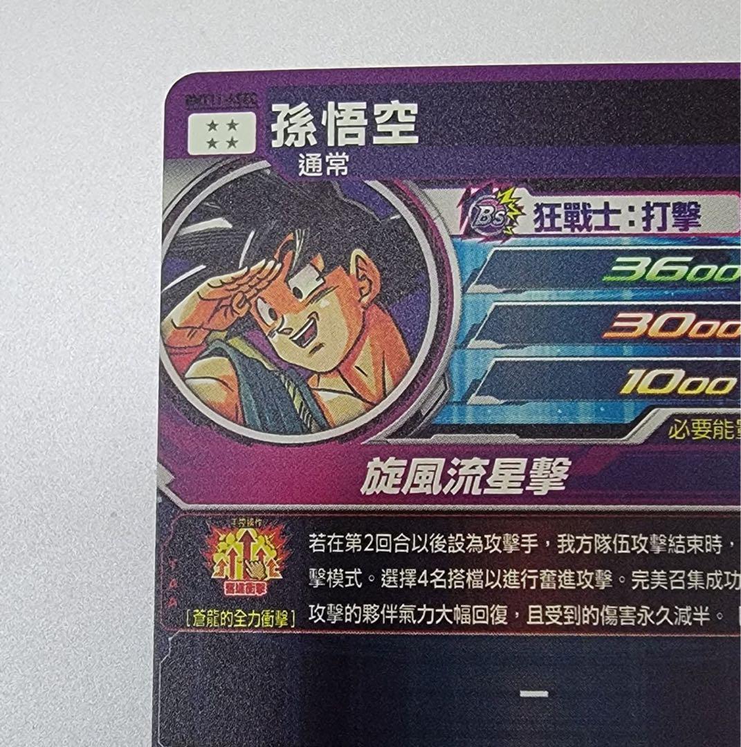 美品 香港 台湾版 ドラゴンボールヒーローズ　孫悟空　Bmt11-asec