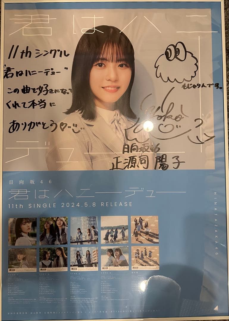 君はハーモニーデュー 正源司陽子 サイン入りポスター