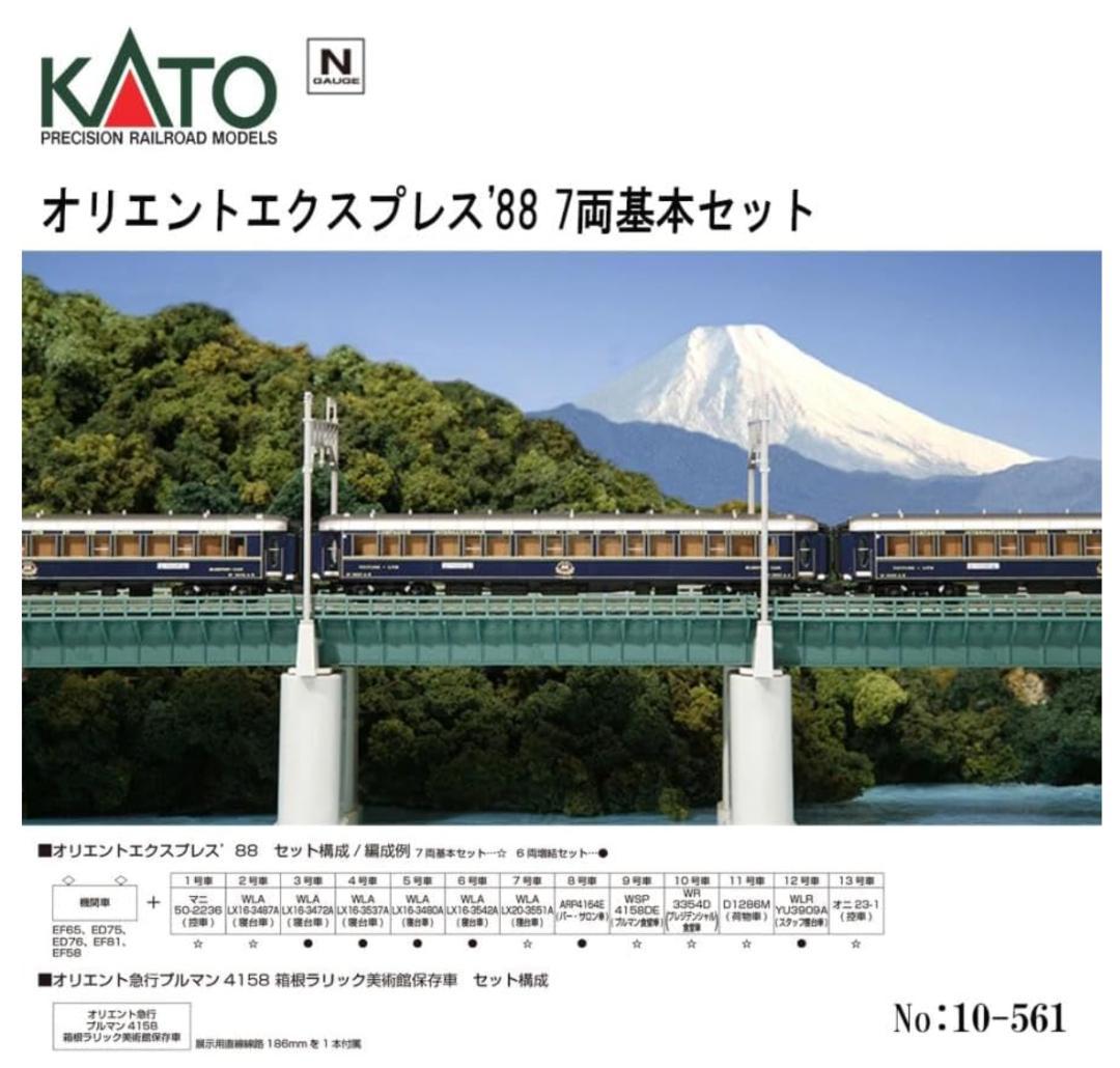 Nゲージ 10-561 KATO オリエントエクスプレス'88 7両基本セット