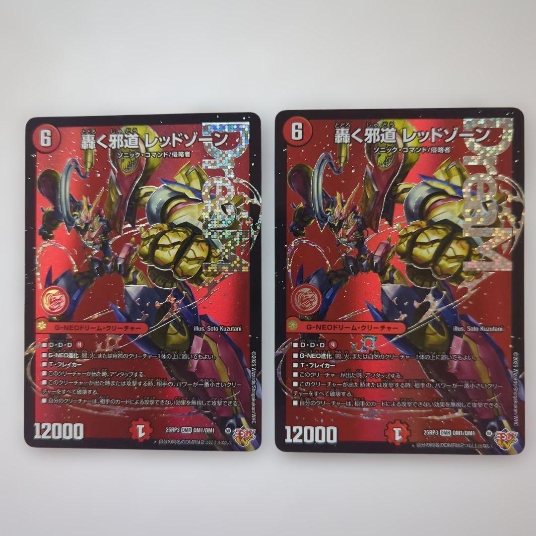 ク*ラ様 デュエルマスターズ 轟く邪道レッドゾーン2枚