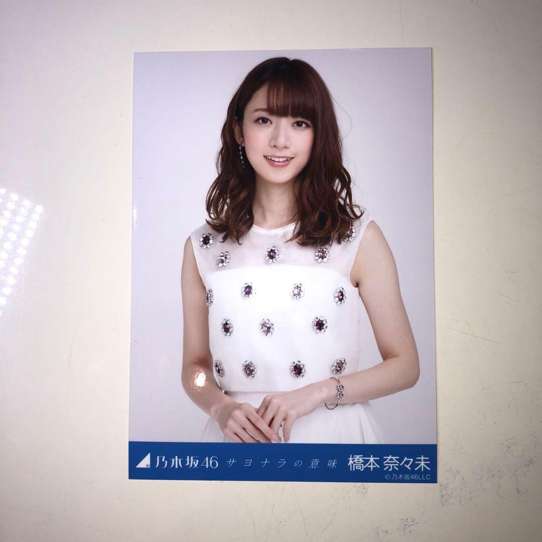 乃木坂46 橋本奈々未 サヨナラの意味 生写真 コンプ