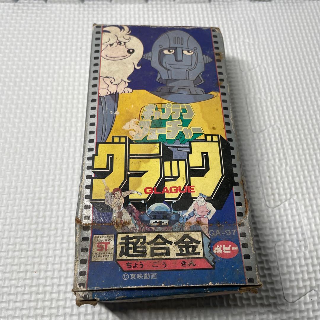 ポピー　超合金　キャプテンフューチャーグラッグ