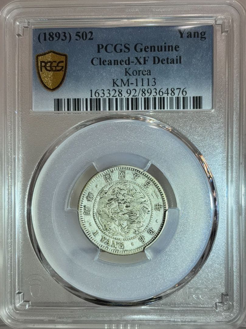 大珍❗️朝鲜 開国502年（1893）一両銀貨 PCGS認証