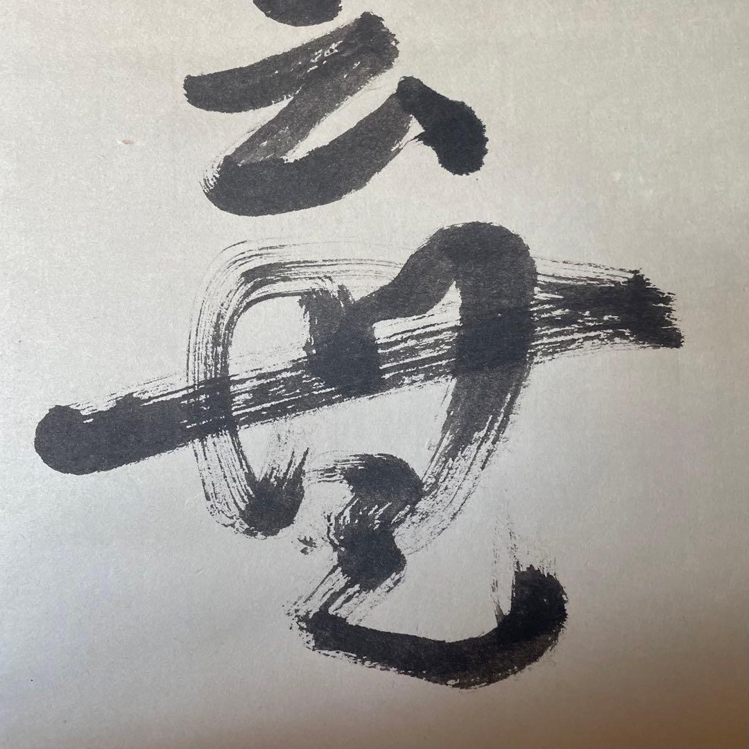 井上禅定　禅定和尚　掛軸「州云無/無字」茶掛　共箱付　東慶寺　26.1.31−1