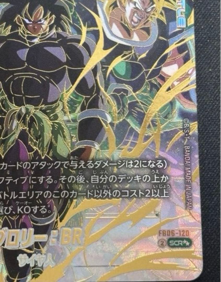 フュージョンワールド FB06-120 ブロリー:BR スーパーパラレル