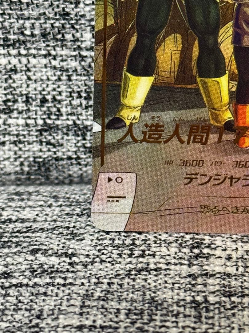 ドラゴンボール スーパーダイバーズ SDV4-026 人造人間17号 パラレル